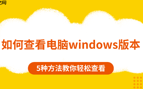 如何查看电脑windows版本 5种方法教你轻松查看