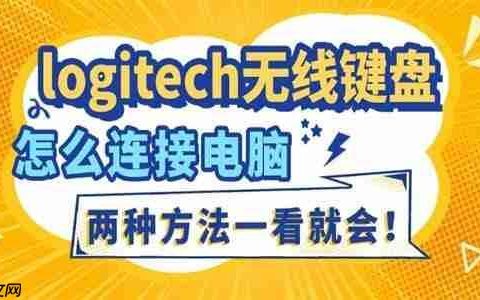 logitech无线键盘怎么连接电脑 两种方法一看就会！