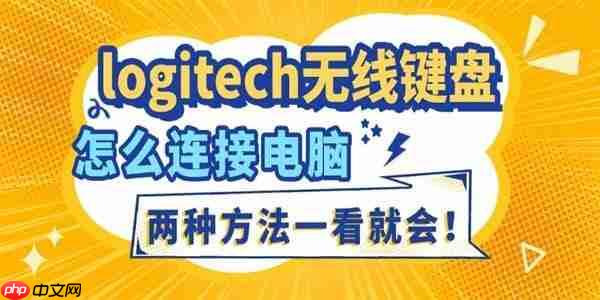 logitech无线键盘怎么连接电脑 两种方法一看就会!