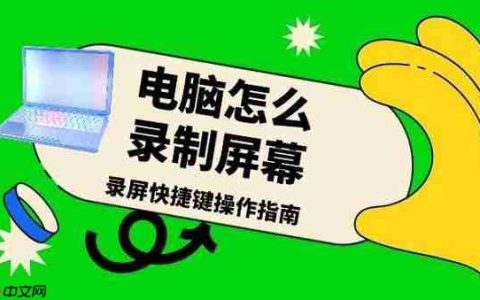 电脑怎么录制屏幕 录屏快捷键操作指南