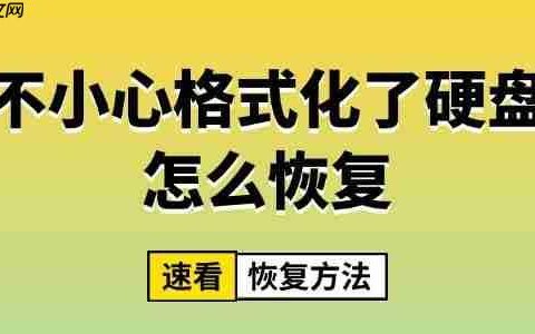 不小心格式化了硬盘怎么恢复 速看恢复方法