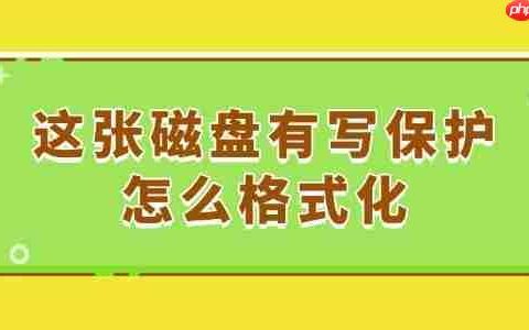 这张磁盘有写保护怎么格式化 最简单的方法