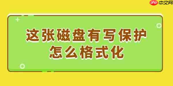 这张磁盘有写保护怎么格式化 最简单的方法