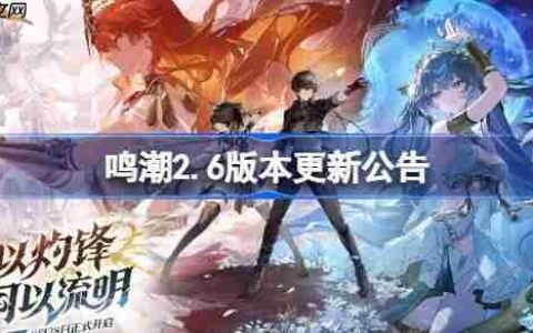 鸣潮2.6版本更新公告-鸣潮2.6版本更新内容一览