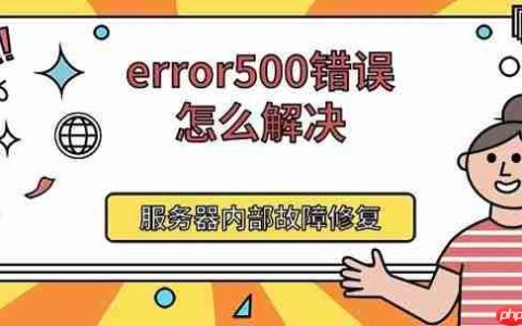 error500错误怎么解决 服务器内部故障修复方法