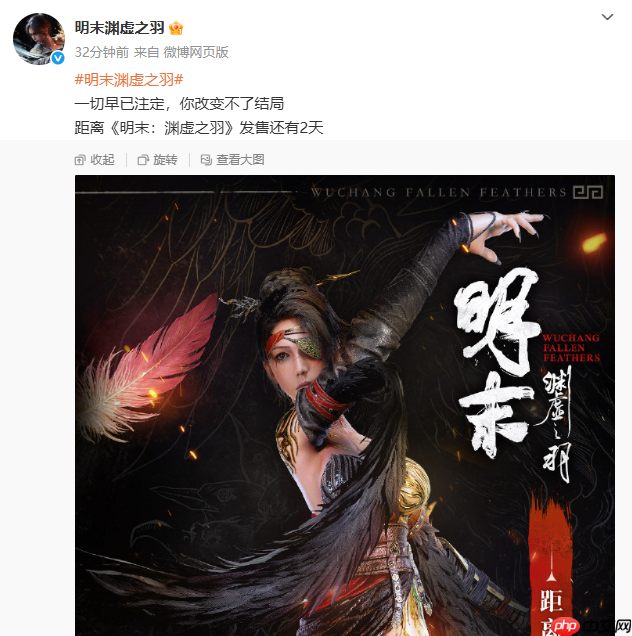 《明末:渊虚之羽》攻略——发售倒计时2天:一切早已注定!