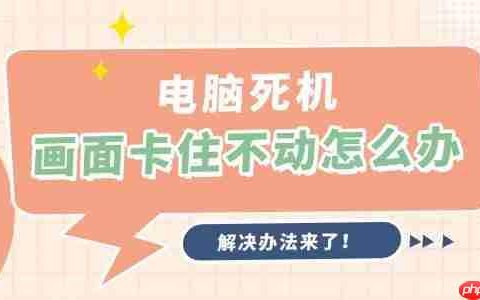电脑死机画面卡住不动怎么办 解决办法来了！