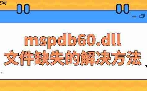 系统提示缺失mspdb60.dll文件的解决方法