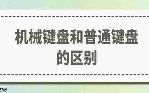 机械键盘和普通键盘的区别在哪里 如何挑选