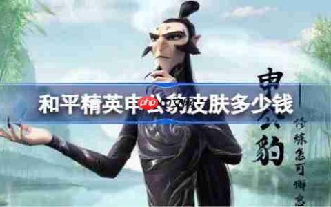 和平精英申公豹皮肤需要多少钱-和平精英申公豹价格介绍