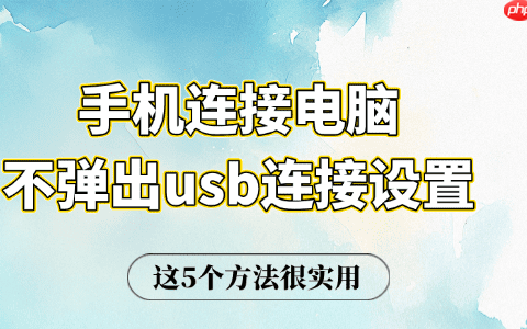 手机连接电脑不弹出usb连接设置 这5个方法很实用