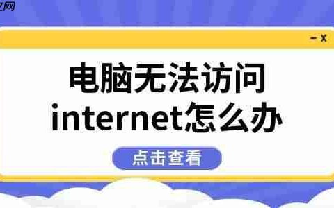 电脑无法访问internet怎么办 6种方法快速恢复网络