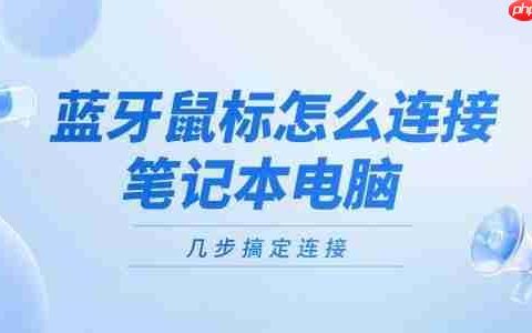 蓝牙鼠标怎么连接笔记本电脑 几步搞定连接！