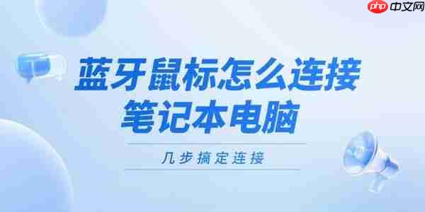 蓝牙鼠标怎么连接笔记本电脑 几步搞定连接!
