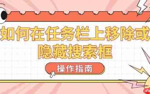 如何在任务栏上移除或隐藏搜索框 操作指南