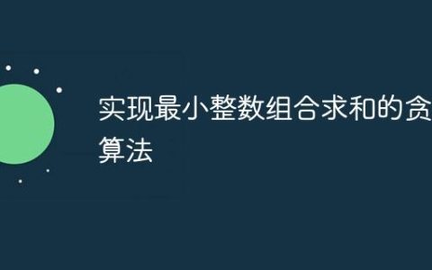 实现最小整数组合求和的贪心算法