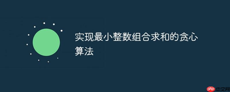 实现最小整数组合求和的贪心算法