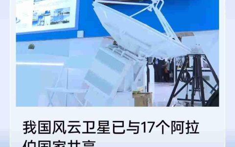 我国风云卫星已与 17 个阿拉伯国家共享，推进多项气象合作
