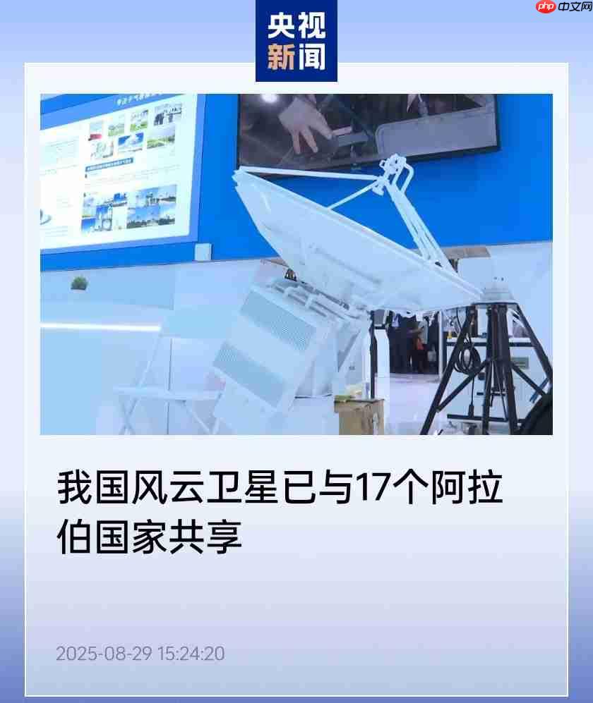 我国风云卫星已与 17 个阿拉伯国家共享,推进多项气象合作