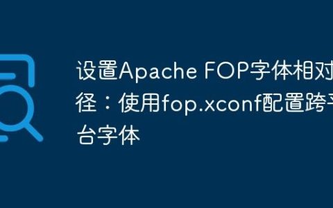 设置Apache FOP字体相对路径：使用fop.xconf配置跨平台字体