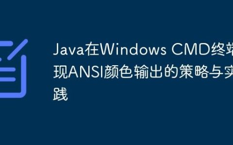 Java在Windows CMD终端实现ANSI颜色输出的策略与实践