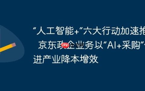 “人工智能+”六大行动加速推进  京东政企业务以“AI+采购”促进产业降本增效