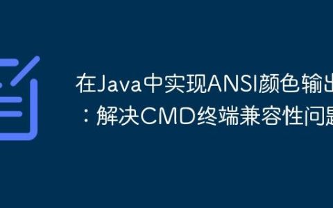 在Java中实现ANSI颜色输出：解决CMD终端兼容性问题