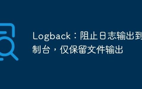Logback：阻止日志输出到控制台，仅保留文件输出