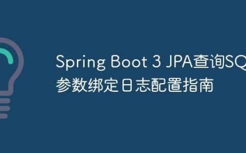 Spring Boot 3 JPA查询SQL参数绑定日志配置指南