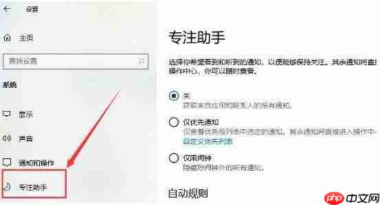 Win10专注助手怎么永久关闭?