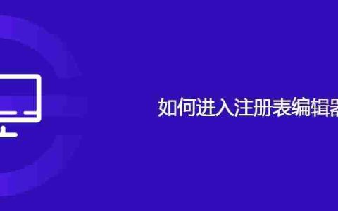 如何进入注册表编辑器