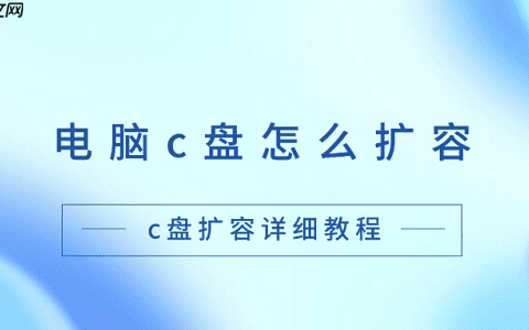 电脑c盘怎么扩容 c盘扩容详细教程
