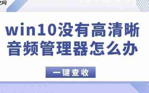 win10没有高清晰音频管理器怎么办 这2种方法超好用！