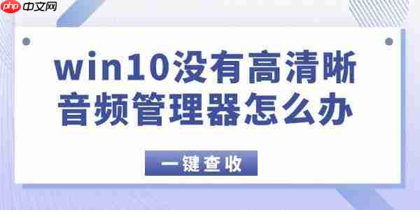 win10没有高清晰音频管理器怎么办 这2种方法超好用!