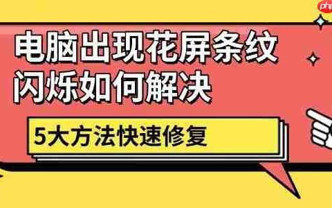电脑出现花屏条纹闪烁如何解决 5大方法快速修复