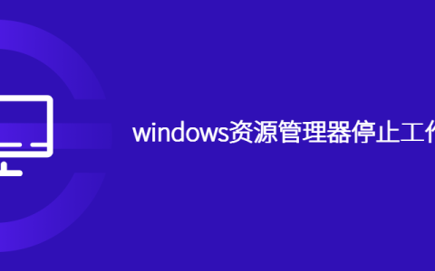 windows资源管理器停止工作怎么解决