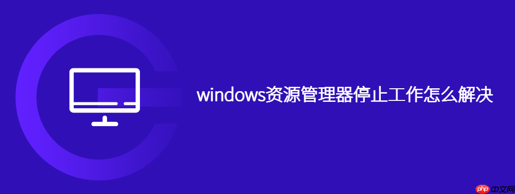 windows资源管理器停止工作怎么解决