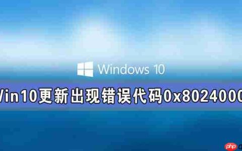 Win10系统更新出现错误代码0x80240004怎么解决？