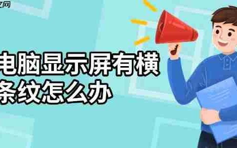 电脑显示屏有横条纹怎么办 这有解决方法！