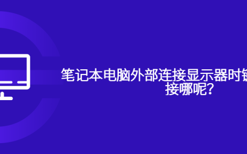 笔记本电脑外部连接显示器时键盘和鼠标连接哪呢？
