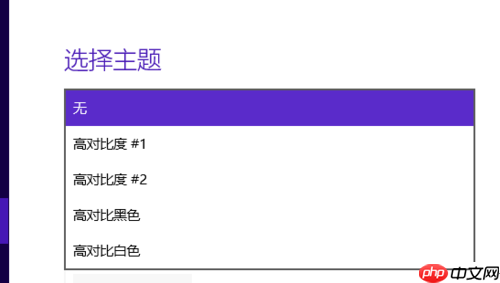 Win10怎么设置高对比度反转色?