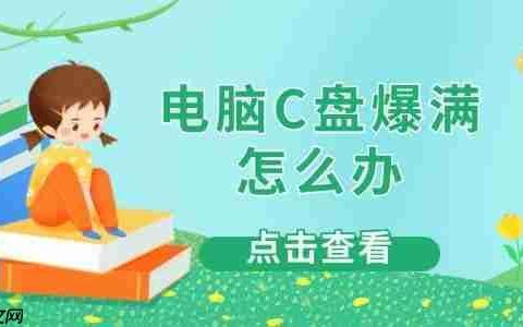 电脑C盘爆满怎么办 4大实用解决方法一次搞定
