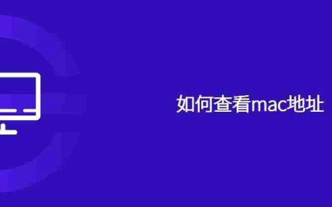 如何查看mac地址