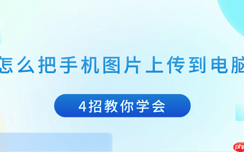 怎么把手机图片上传到电脑 4招教你学会