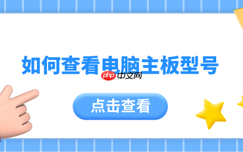 如何查看电脑主板型号 5个简单实用的方法