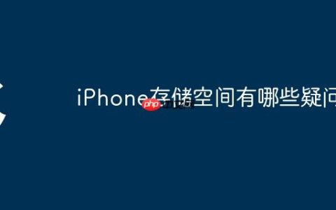 iPhone存储空间有哪些疑问