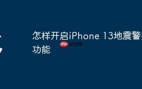 怎样开启iPhone 13地震警报功能