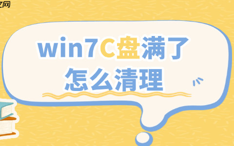 win7c盘满了怎么清理 4大高效清理技巧