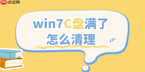 win7c盘满了怎么清理 4大高效清理技巧