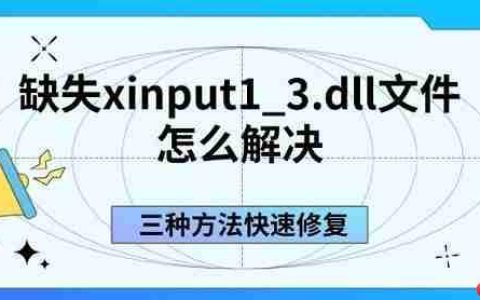 缺失xinput1_3.dll文件怎么解决 三种方法快速修复